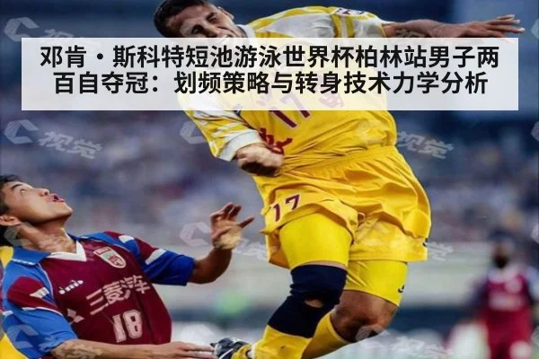 邓肯·斯科特短池游泳世界杯柏林站男子两百自夺冠：划频策略与转身技术力学分析